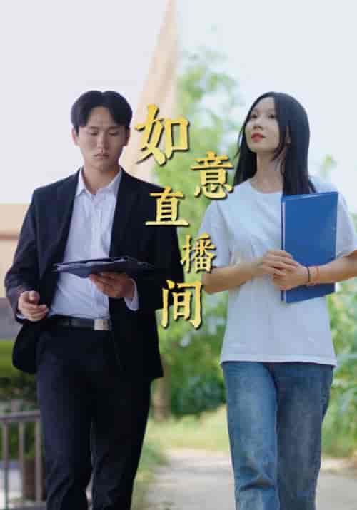 如意直播间（25集全）张震＆桢如意-搜外项目网