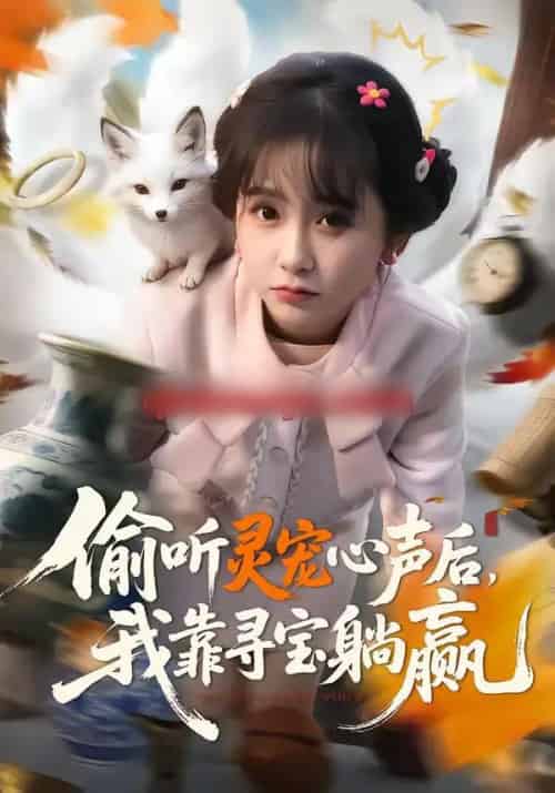 偷听灵宠心声后，我靠寻宝躺赢（50集全）孙林涛＆何宇涵-搜外项目网