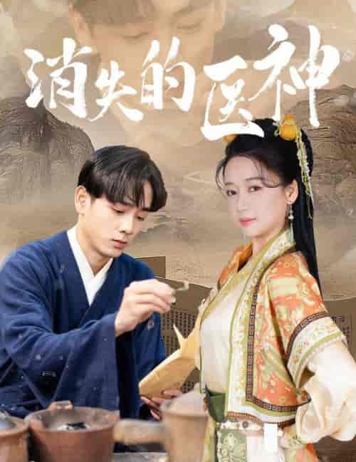 消失的医神（31集全）郭怡凡-搜外项目网