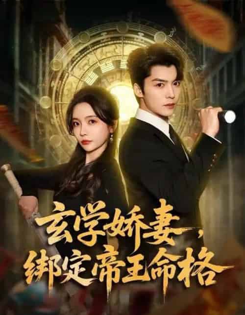 玄学娇妻，绑定帝王命格（80集全）李欣怡＆方正男-搜外项目网