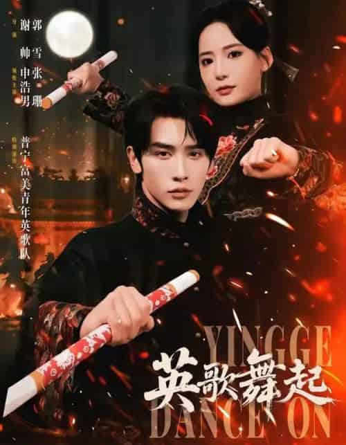英歌,舞起(70集全)申浩男&张珊-搜外项目网