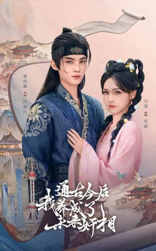 通古今后我养成了未来奸相(75集全)羽翎&谢鸿鑫-搜外项目网