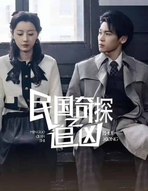 民国奇探之追凶(88集)周探长&朱曼贞-搜外项目网