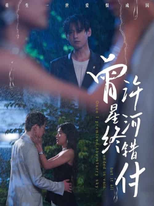 曾许星河终错付（60集全）朱湉亿＆傅邦奇-搜外项目网