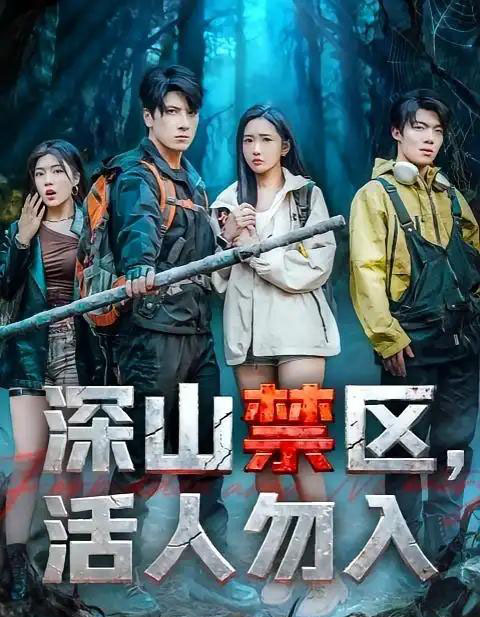 深山禁区活人勿入（67集全）陈恩睫＆肖羽铠-搜外项目网