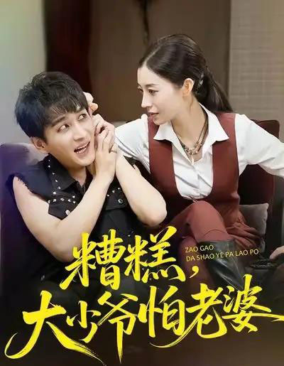 糟糕,大少爷怕老婆(84集全)谭敏儿&黄昱清-搜外项目网