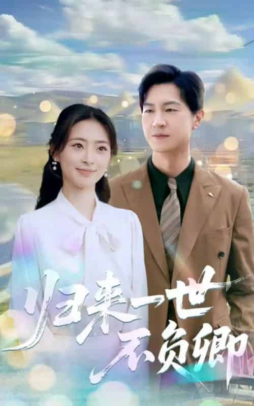 归来一世不负卿(72集)王美淇&王鹏-搜外项目网