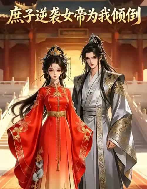 庶子逆袭女帝为我倾倒（38集全）-搜外项目网
