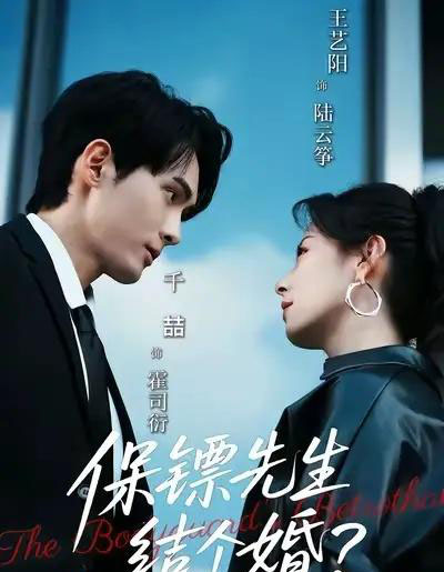 保镖先生，结个婚（67集全）千喆＆王艺阳-搜外项目网