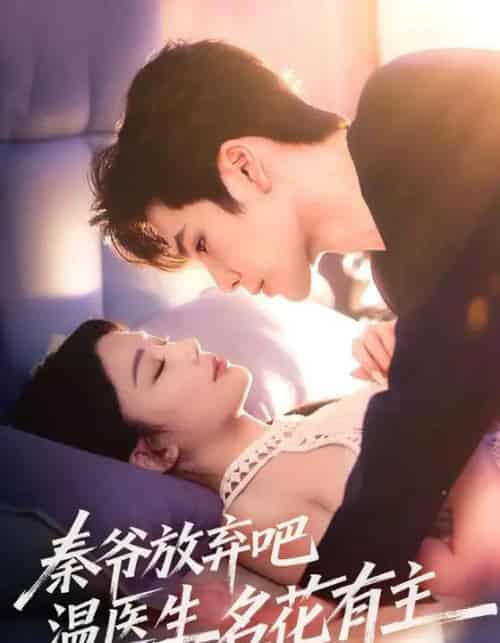 秦爷放弃吧温医生名花有主（56集）鹿鸣＆牛湘鹭-搜外项目网