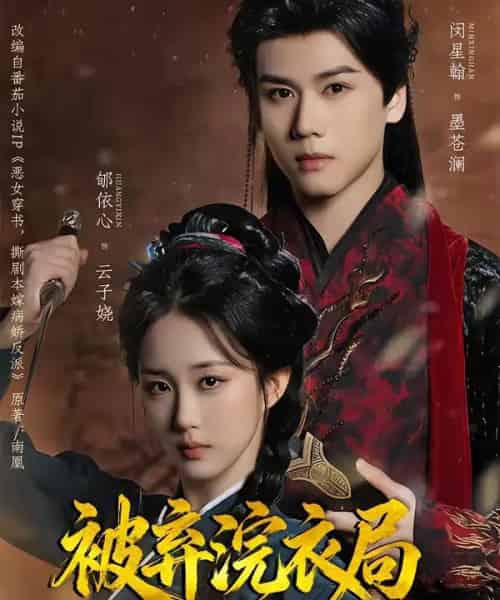 被弃浣衣局,归来后我和反派成婚了(61集全)闵星翰&郇依心-搜外项目网