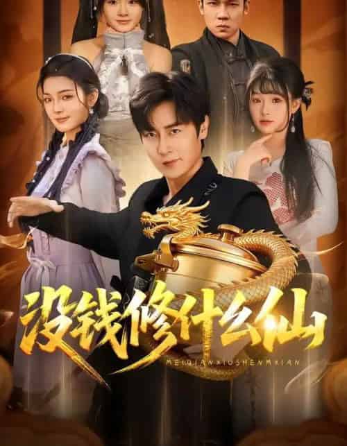 没钱修什么仙（65集全）原晨＆远雨艾-搜外项目网