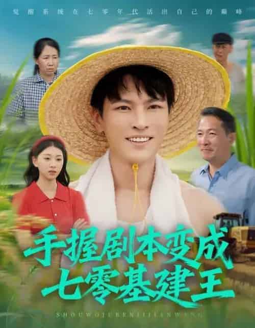 手握剧本变成七零基建王（71集全）杨皓然＆肖之之-搜外项目网