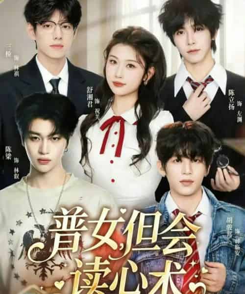 普女，但会读心术（70集全）陈立扬＆舒湘君-搜外项目网