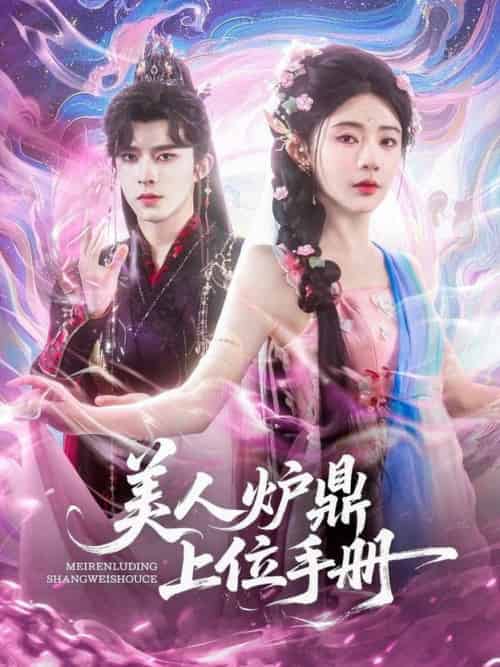 美人炉鼎上位手册(80集全)乔佳乐&杨伊墨-搜外项目网