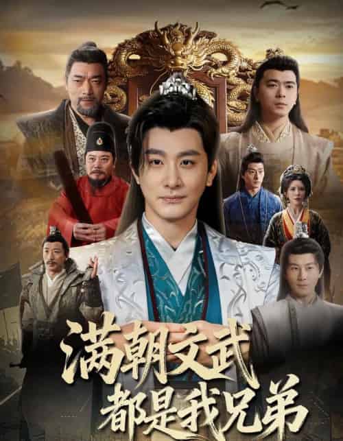 满朝文武都是我兄弟(70集全)李季&梁思佳&王希如-搜外项目网