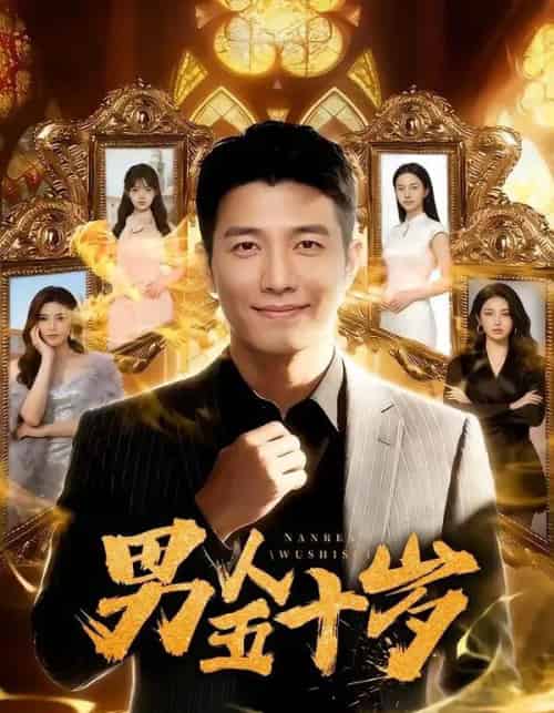 男人五十岁（64集全）AI-搜外项目网