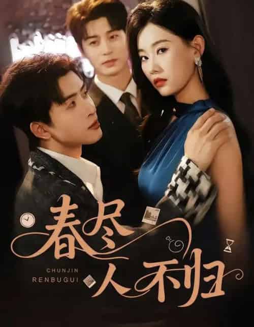 春尽人不归（60集全）艾泓辰＆赵佳欣-搜外项目网