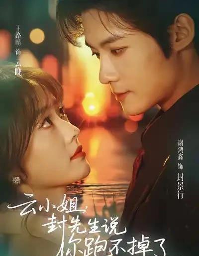 云小姐，封先生说你跑不掉了（89集全）谢鸿鑫＆王路晴-搜外项目网
