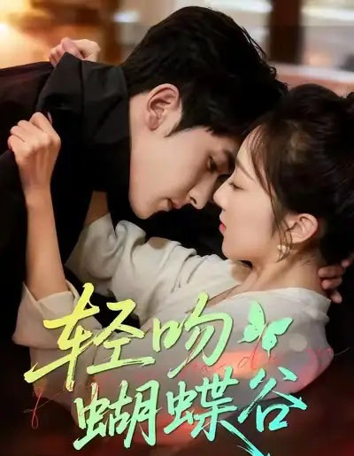 轻吻蝴蝶谷（61集全）斯坎＆海依凡-搜外项目网