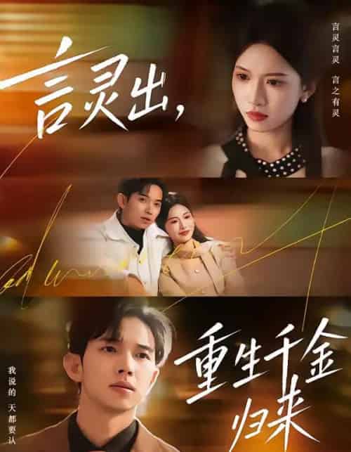 言灵出，重生千金归来（82集全）王国锦＆徐泠若-搜外项目网