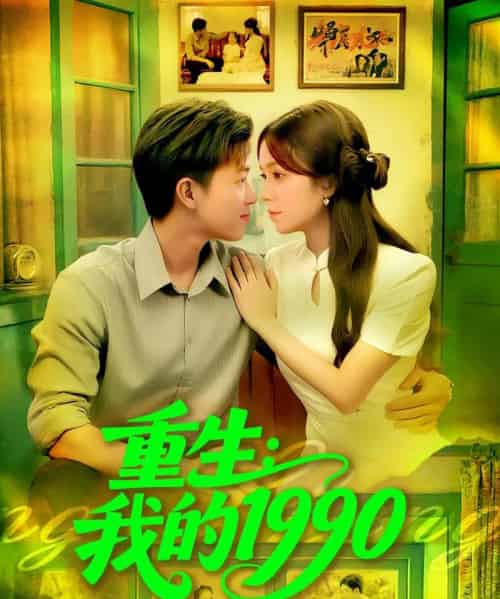 重生我的1990（122集全）王依海＆朱佳琪-搜外项目网