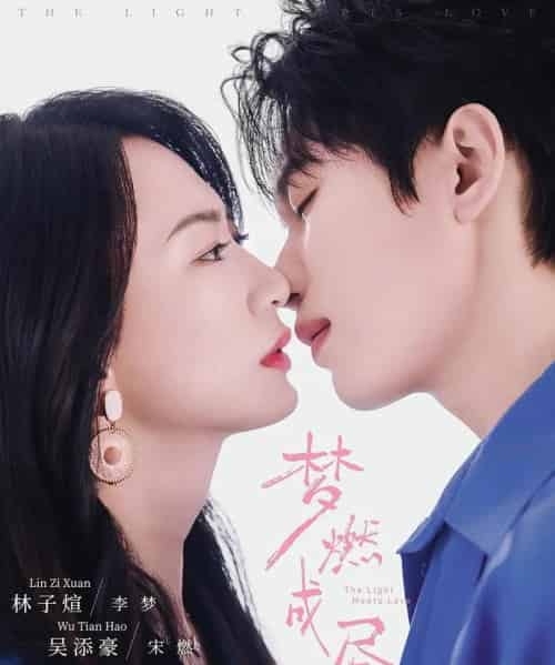 梦燃成昼（60集全）吴添豪＆林子煊-搜外项目网