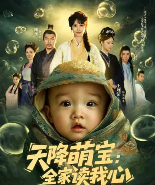 天降萌宝全家读我心（82集）何雨洋＆郭强-搜外项目网