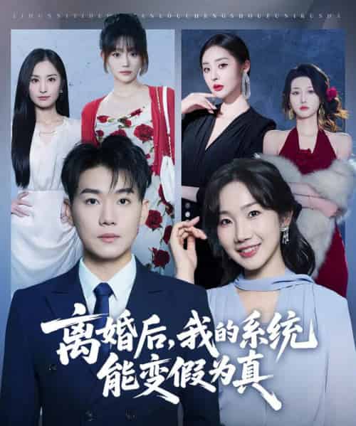离婚后，我的系统能变假为真（80集全）李承熹＆姚一依-搜外项目网