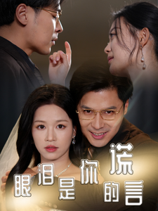 眼泪是你的谎言（70集全）宾淑贤-搜外项目网