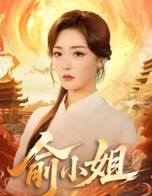 俞小姐（66集全）孟璐＆田井阳-搜外项目网