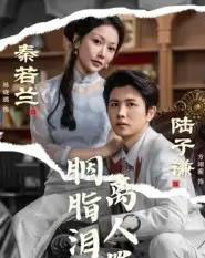 胭脂泪离人罪（60集全）林晓璐＆方翊蘅-搜外项目网