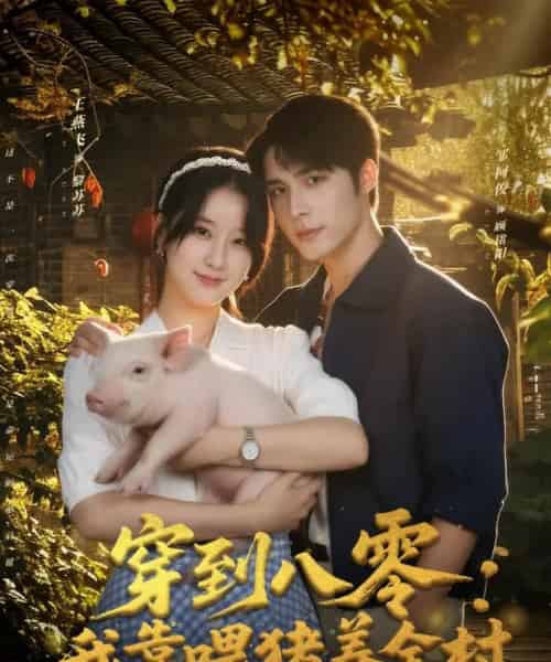 穿到八零:我靠喂猪养全村(61集全)邹柯俊&王燕飞-搜外项目网