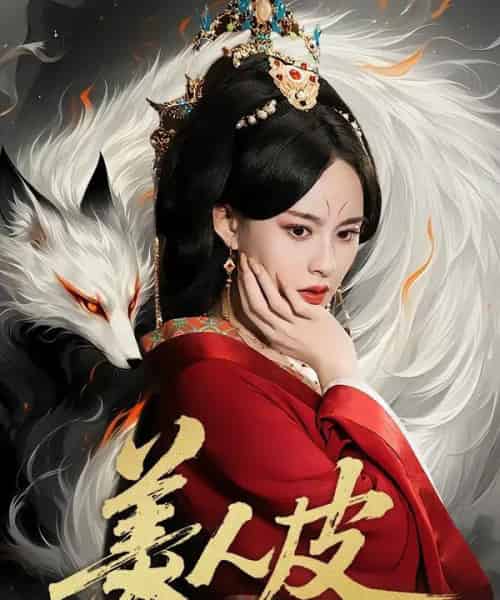 美人皮（66集全）张雅梦＆苏嘉-搜外项目网