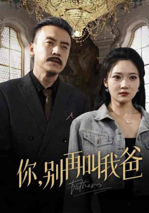 你，别再叫我爸（60集全）李行舟＆李欣怡-搜外项目网