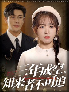 三年成空知来者不可追(55集全)张培宝&房蕾-搜外项目网