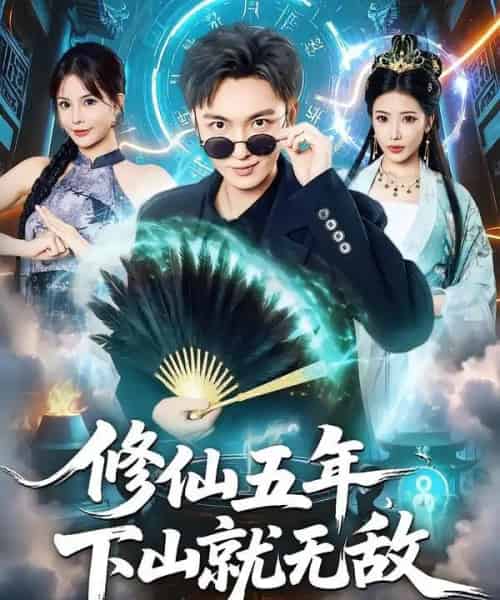 修仙五年下山就无敌(100集全)林少荣&李汶轩-搜外项目网