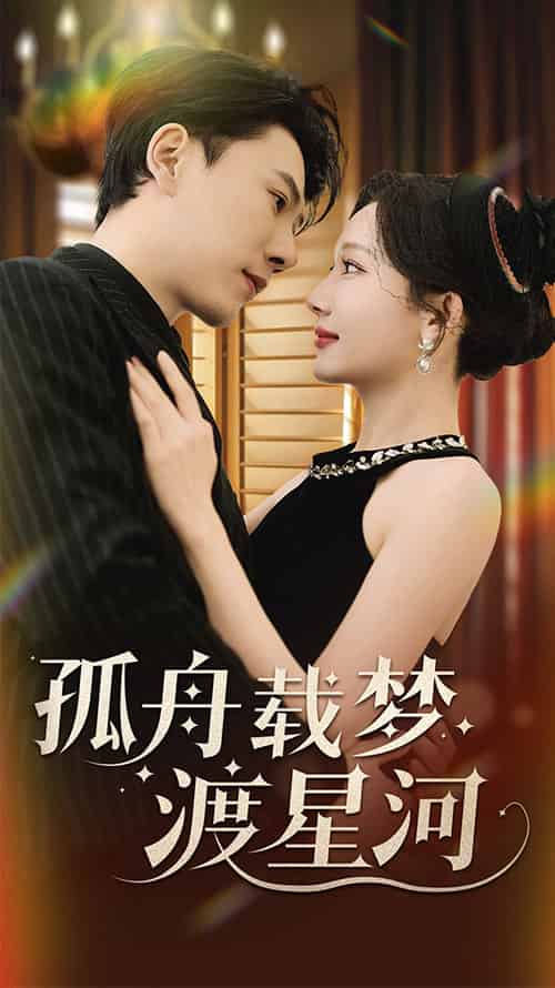 孤舟载梦渡星河（60集全）陈伟华＆周逸峰-搜外项目网