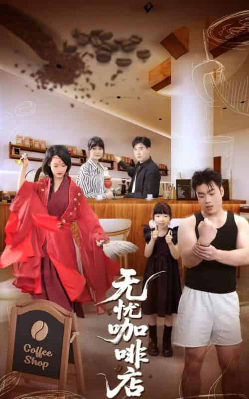 无忧咖啡店（30集）周舟＆何晓浩-搜外项目网