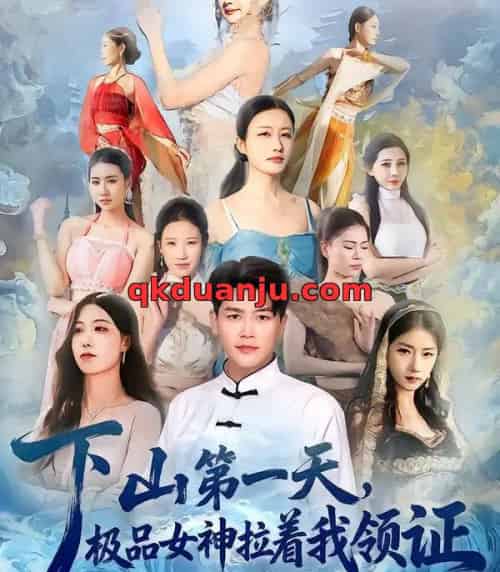 下山第一天,极品女神拉着我领证(80集全)黄谋&李梦娇-搜外项目网