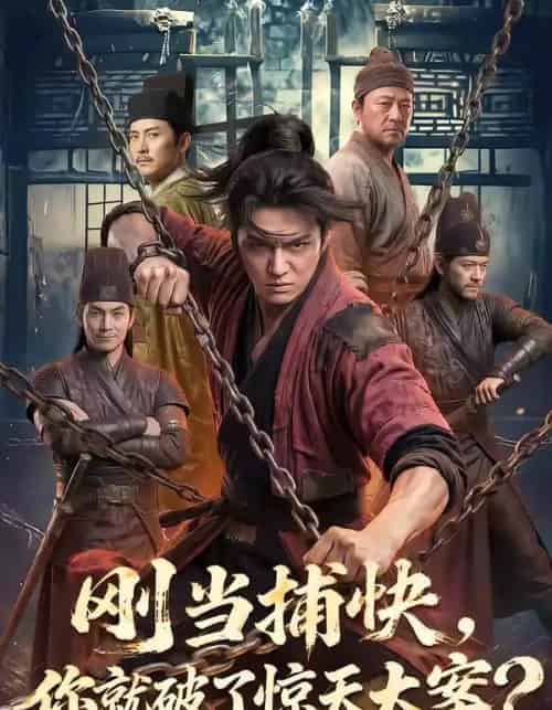 刚当捕快，你就破了惊天大案？（80集全）AI-搜外项目网