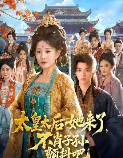 太皇太后她来了，不肖子孙颤抖吧（80集全）李智颖＆周恒宇-搜外项目网