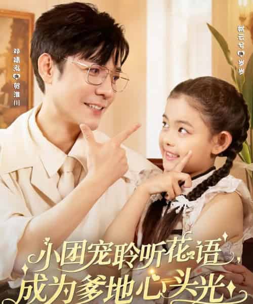 小团宠聆听花语成为爹地心头光（68集）姚云兮＆邓靖泓-搜外项目网
