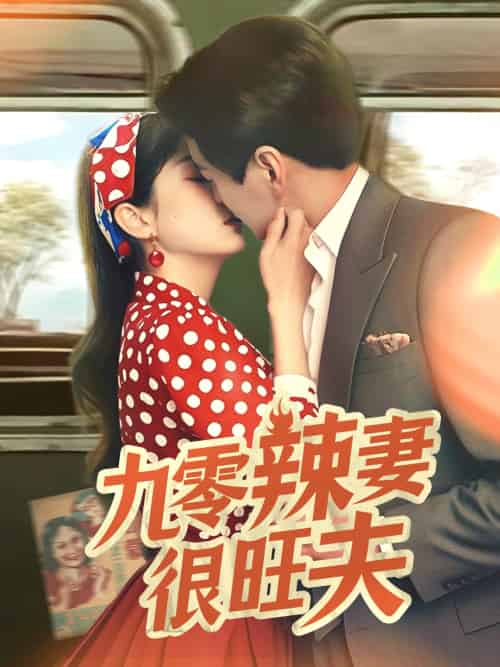 九零辣妻很旺夫(70集)肖涵&张沬蕾-搜外项目网