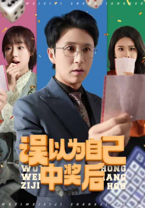 误以为自己中奖后（52集）陈思琦＆陈曦-搜外项目网