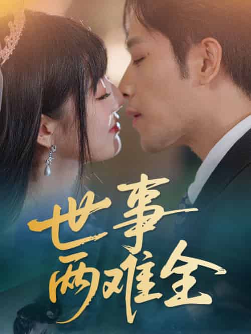 世事两难全（58集）韩佳卉-搜外项目网