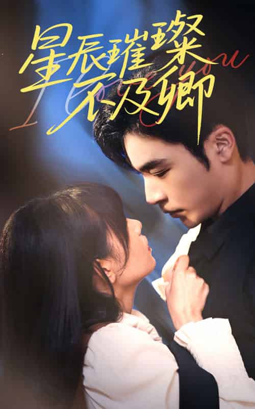 星辰璀璨不及卿（64集）胡嘉倪＆常高明-搜外项目网