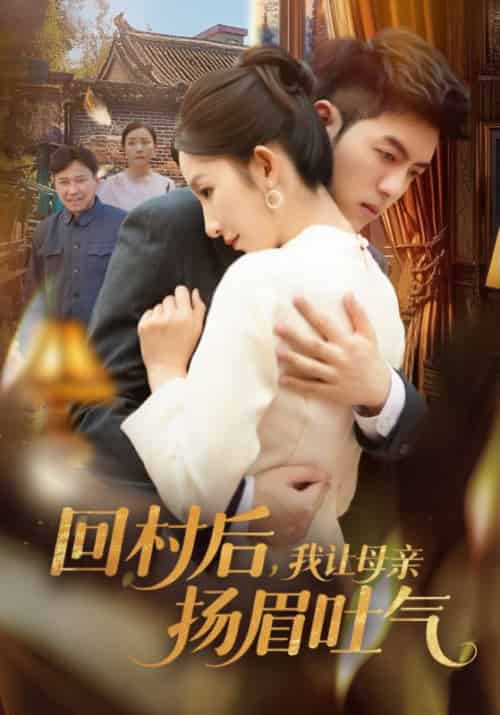 回村后，我让母亲扬眉吐气（69集）金典＆李悦暄-搜外项目网