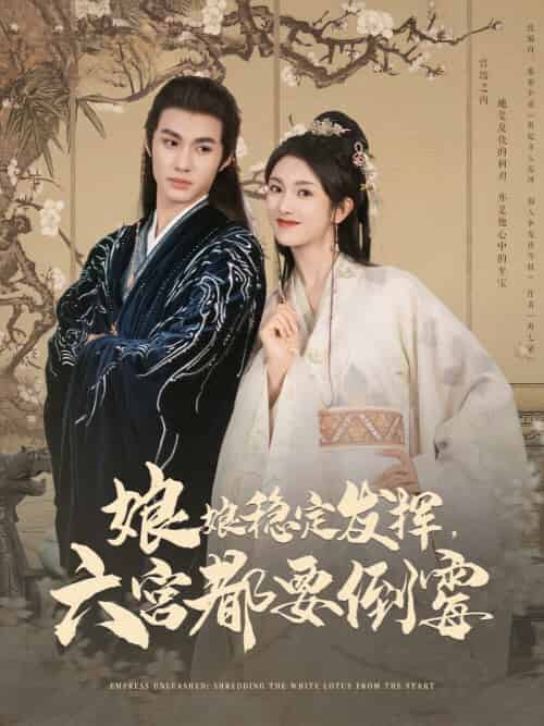 娘娘稳定发挥六宫都要倒霉（94集）卢C鹿鹿＆杨鹏丞-搜外项目网