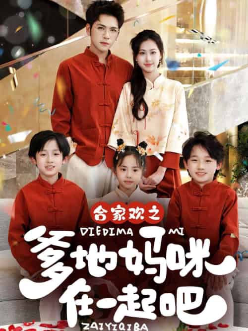 合家欢之爹地妈咪在一起吧 (70集)杨彦光&杨汐-搜外项目网